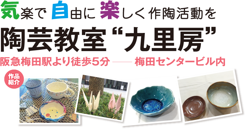 気楽に自由に楽しく作陶活動を。阪急「梅田駅」より徒歩5分-梅田センタービル　 陶芸教室“九里房” 新会員、随時募集！